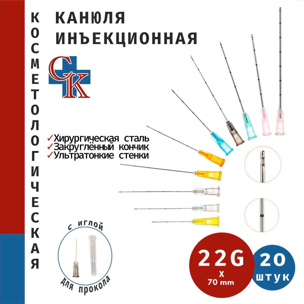 Канюля для контурной пластики с иглой для прокола 22G x 70 мм, 20 штук  #1