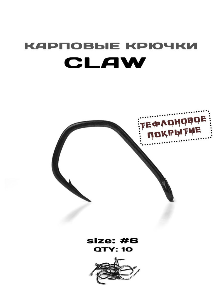 Крючки рыболовные CLAW №6, тефлоновое покрытие, 10 штук в упаковке  #1