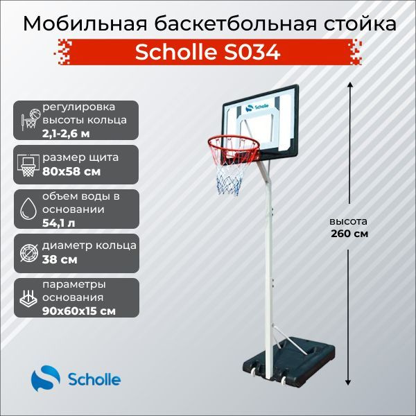 Мобильная баскетбольная стойка Scholle S034 #1