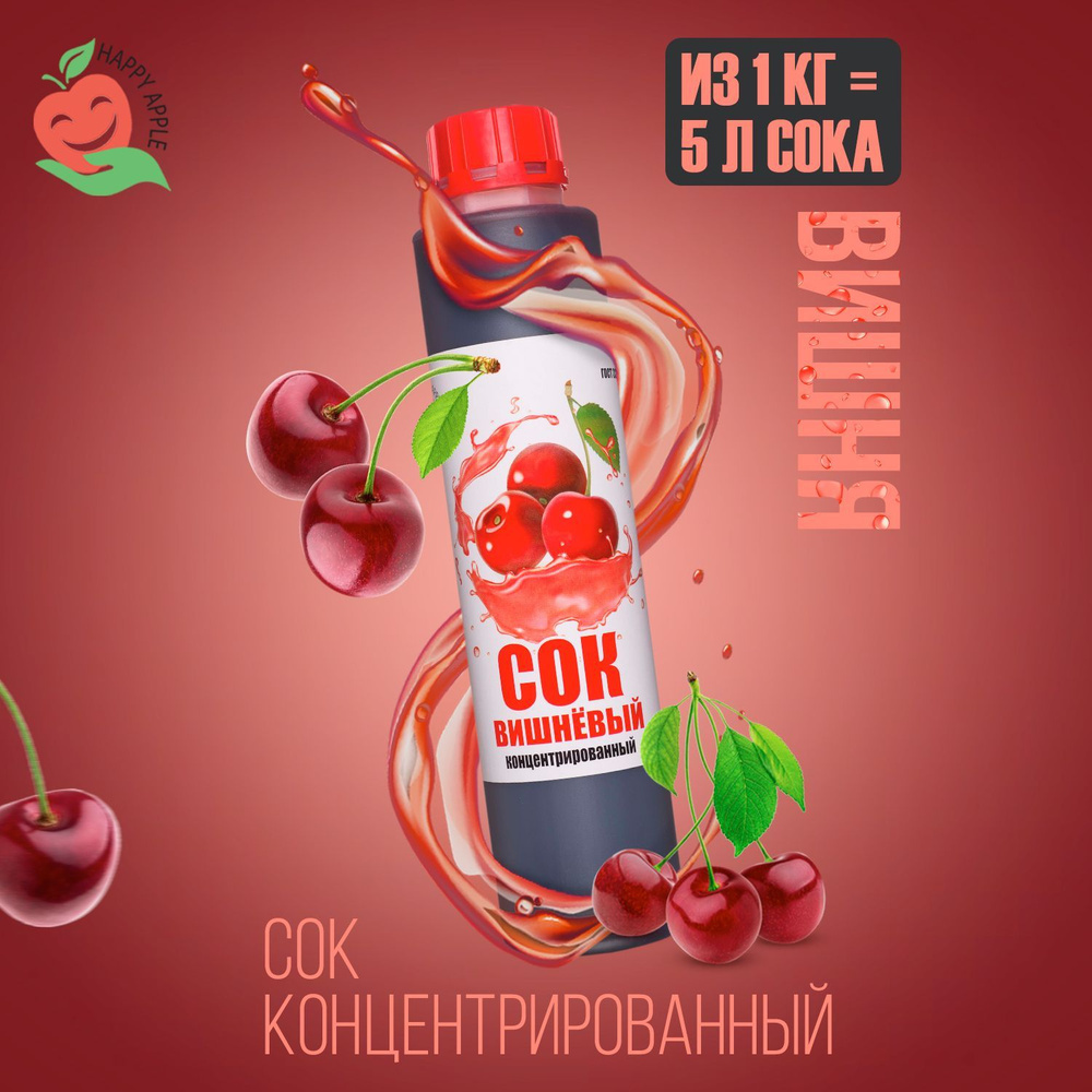 Концентрат сока Вишнёвый 1 кг Happy Apple, кисл. 5% #1