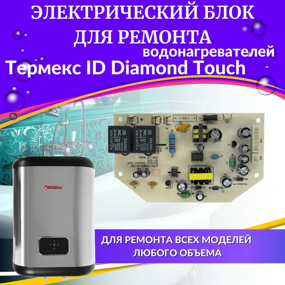 Электрический блок для водонагревателя Thermex ID Diamond Touch #1