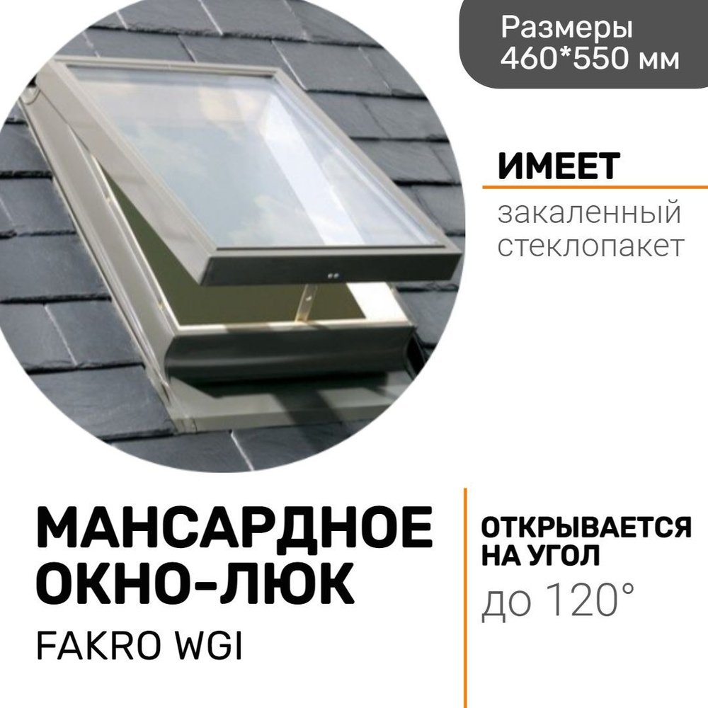 Мансардное окно-люк Fakro чердачное WGI 46*55 на крышу для нежилых помещений  #1