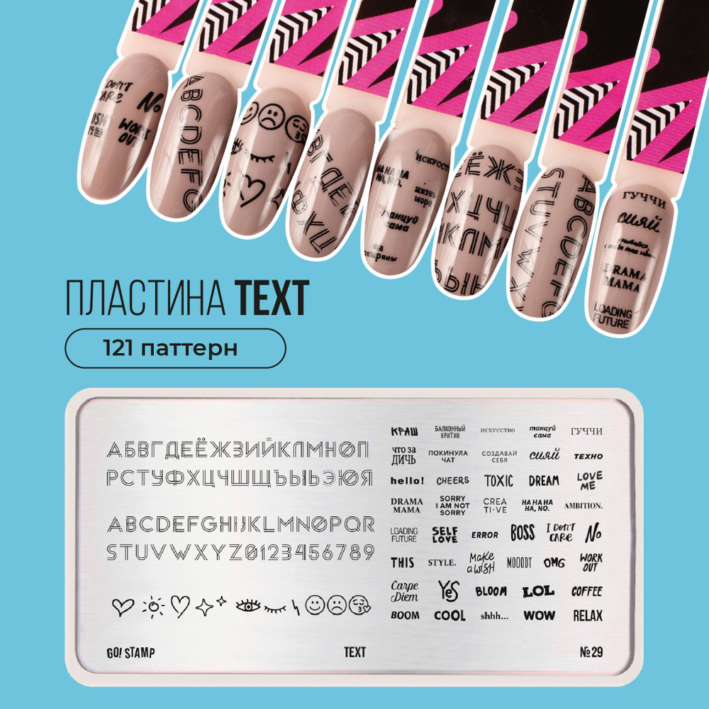 Пластина для стемпинга ногтей Go! Stamp №29 Text для маникюра #1