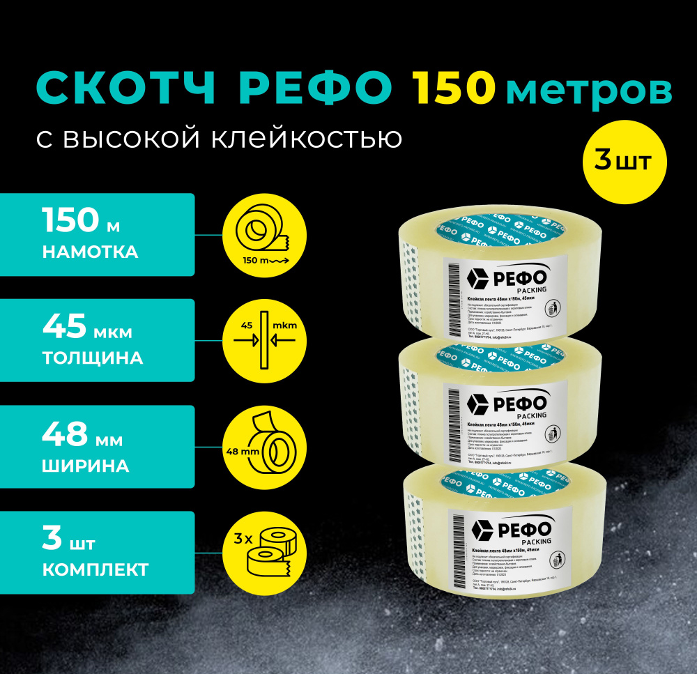 Клейкая лента РЕФО прозрачная 150 м*48 мм*45 мкм, 3 шт, скотч прозрачный  #1