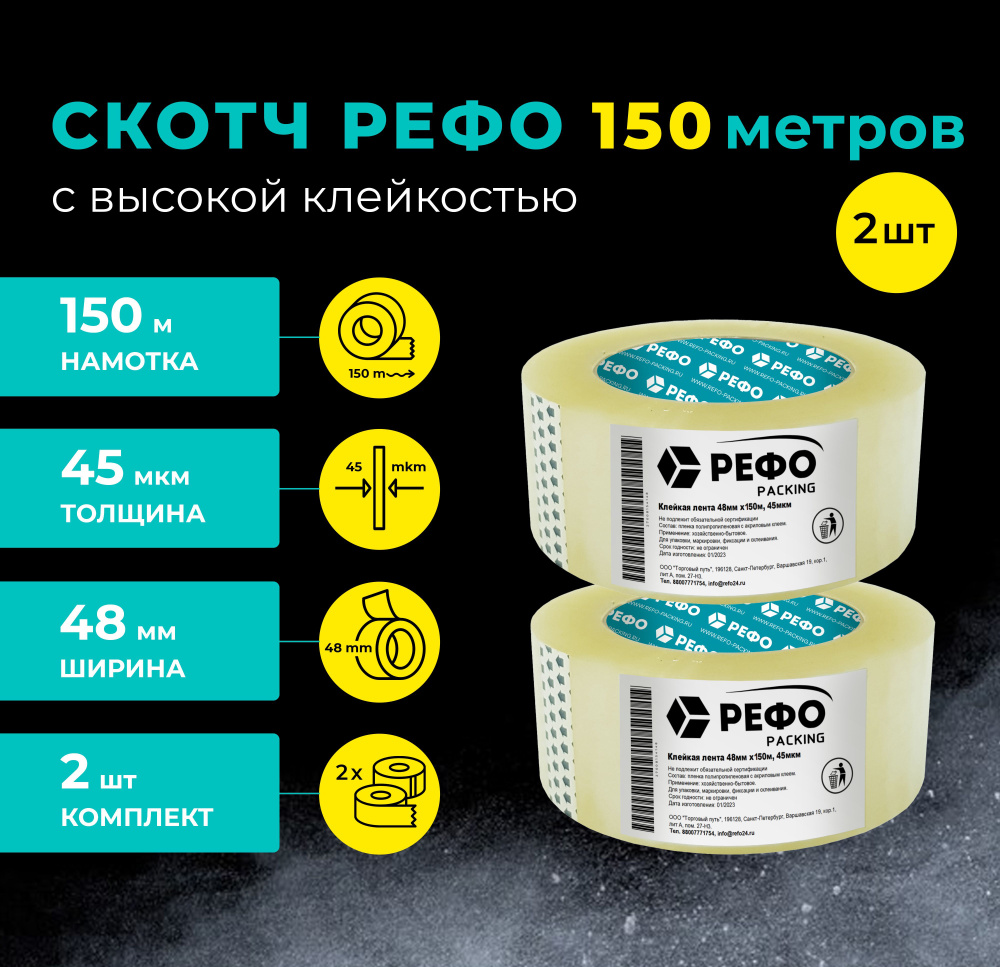 Клейкая лента РЕФО прозрачная 150 м*48 мм*45 мкм, 2 шт, скотч прозрачный  #1