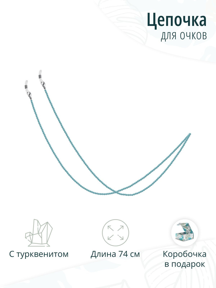 Женская цепочка для очков с натуральным турквенитом #1