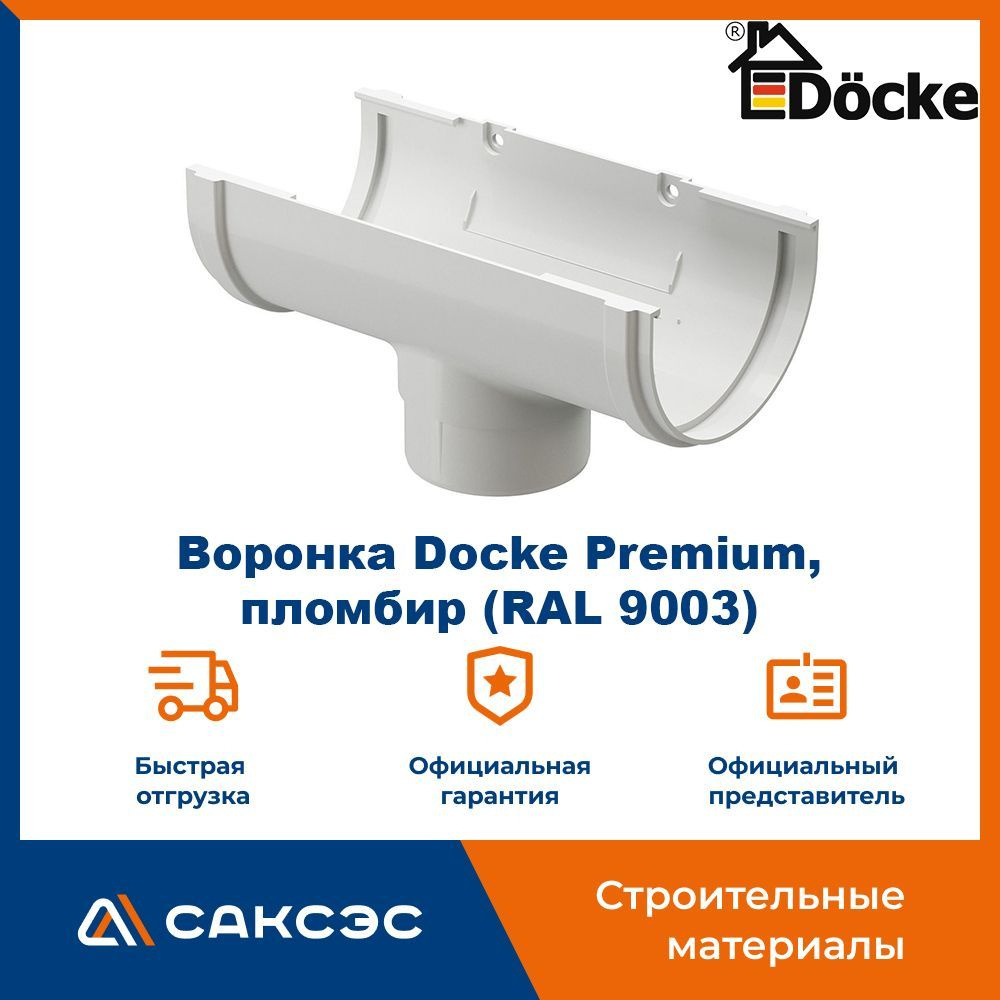 Воронка водосточная Docke Premium, пломбир (RAL 9003) / Воронка для водостока Деке Премиум  #1