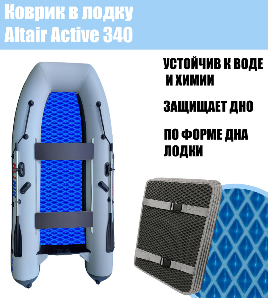 Коврик EVA в лодку Altair Active 340 / Альтаир Актив 340 #1