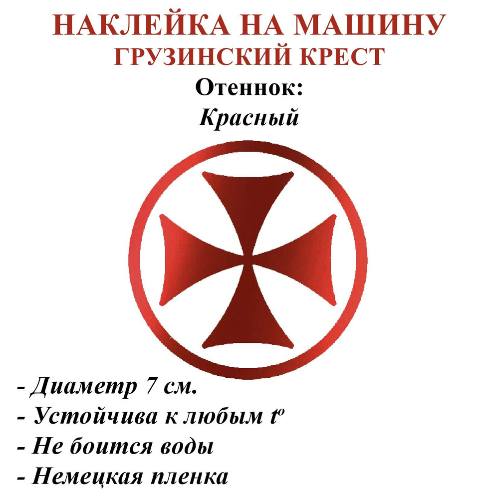Наклейки на машину Грузинский крест, наклейка на машину оберег  #1