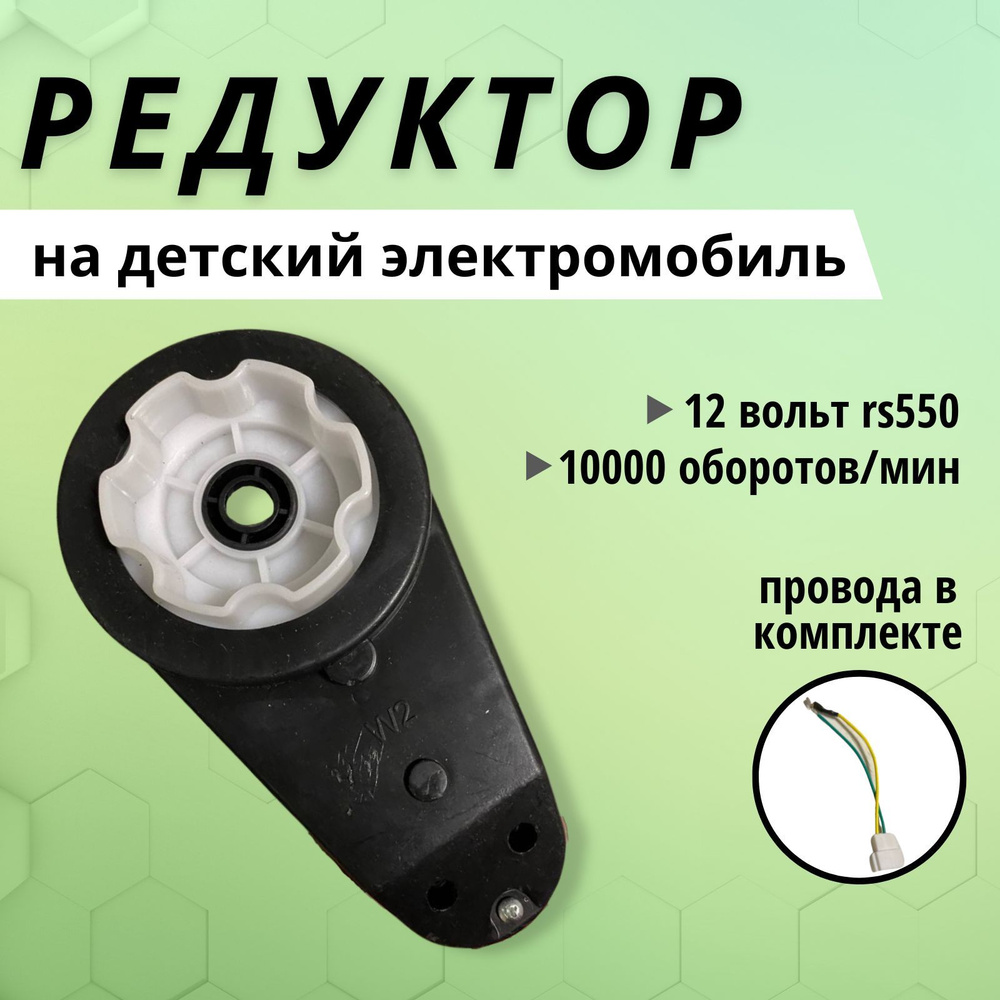 Редуктор Rs550 в комплекте 1 штука с мотором 12V для электромобиля 10 000 оборотов  #1