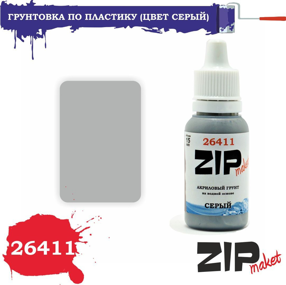 Грунтовка по пластику ZipMaket Серая 15мл 26411 #1