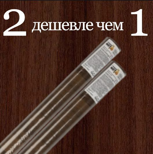 Пленка самоклеящаяся (2 рулона)0,45 х 2м, дерево дуб Венге. 1,8кв/м  #1