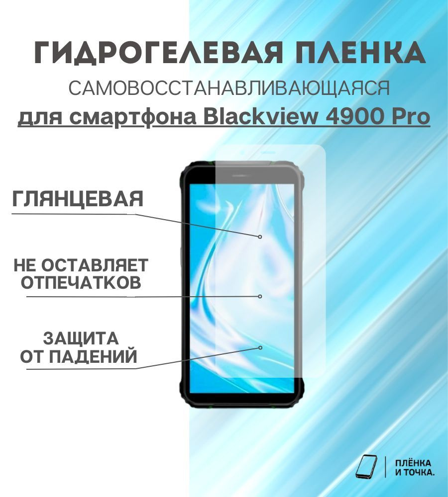 Гидрогелевая защитная пленка для смартфона Blackview 4900 Pro #1