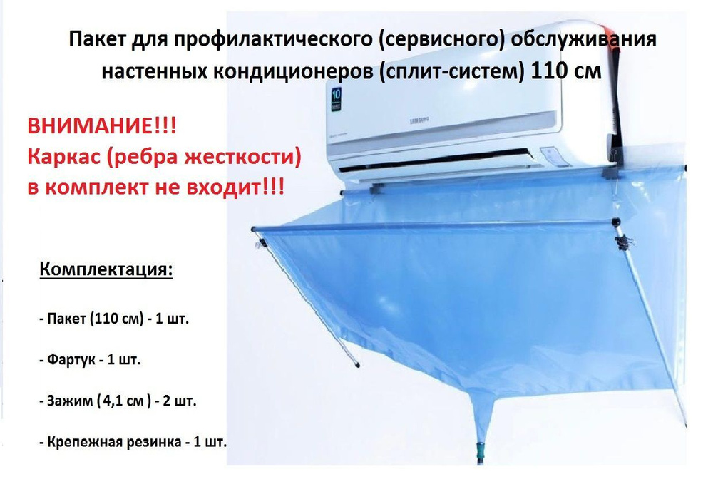 Пакет 110 см для чистки и профилактического (сервисного) обслуживания настенных кондиционеров (сплит-систем) #1