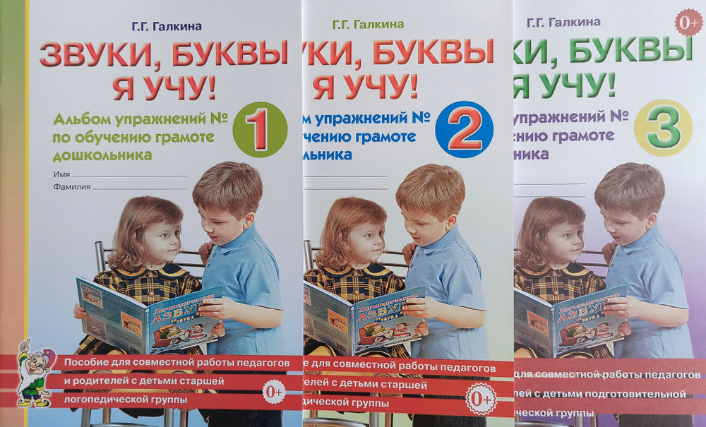 Звуки, буквы я учу! Альбомы упражнений №1,2,3 по обучению грамоте дошкольника. Галина Галкина. Гном. #1