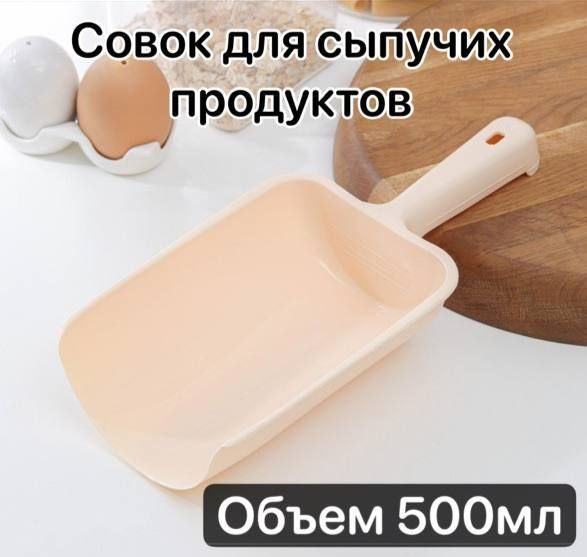 Арт Пласт Совок для сыпучих продуктов и льда, 500 мл, 1 шт #1