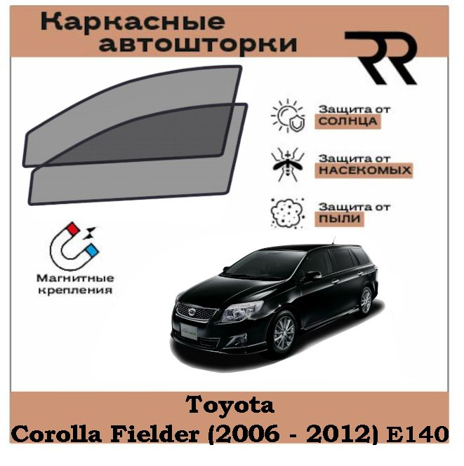 Автошторки RENZER для Toyota Corolla Fielder (2G) (2006 - 2012) E140 Передние двери на МАГНИТАХ. Сетки #1