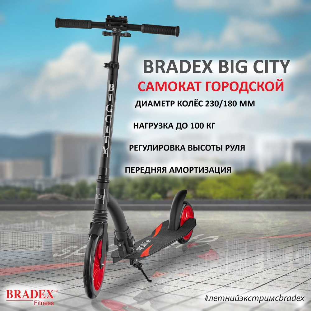 Самокат двухколесный для подростков и взрослых BRADEX (Брадекс) BIG CITY, городской, ABEC-7, складной, #1