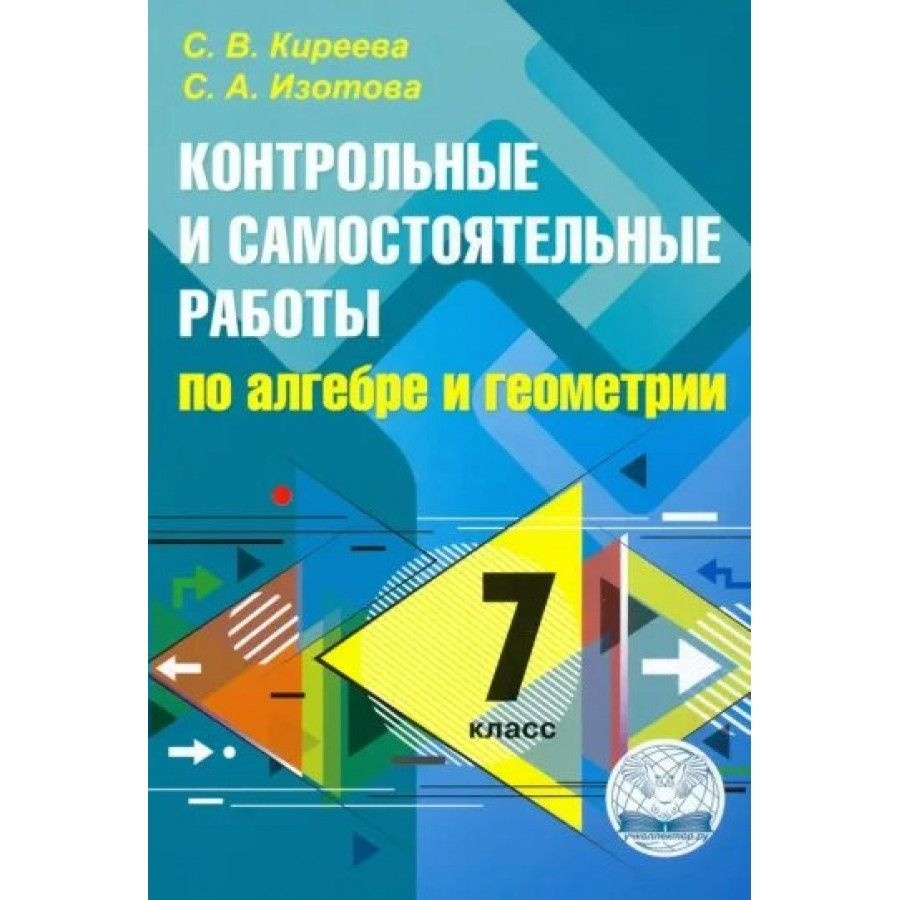 Алгебра и геометрия. 7 класс. Контрольные и самостоятельные работы. Контрольные  работы. Киреева С.В. - купить с доставкой по выгодным ценам в  интернет-магазине OZON (1029511699)