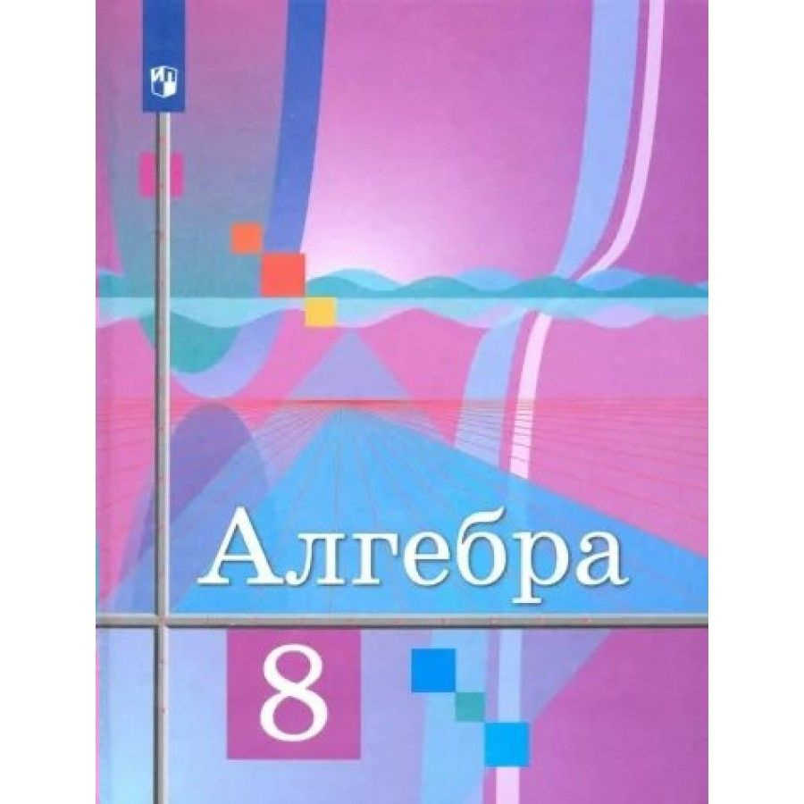 Вопросы и ответы о Алгебра. 8 класс. Учебник. 2022. Колягин Ю.М. – OZON