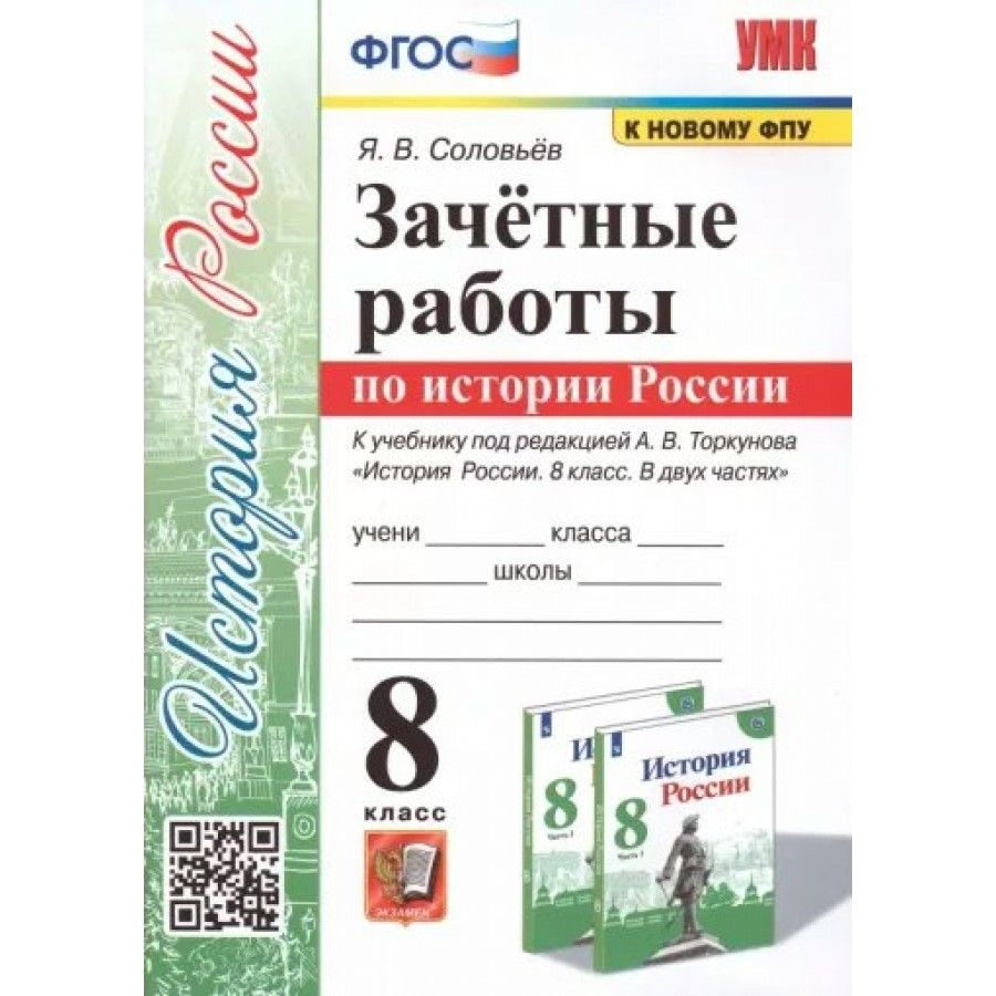 История России. 8 класс Зачетные работы к учебнику А. В. Торкунова, К новому ФПУ. Проверочные работы #1