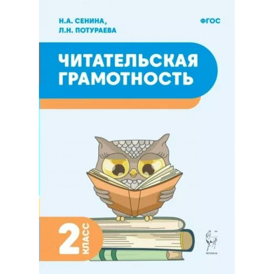 Читательская грамотность. 2 класс Тренажер Сенина Н.А. | Сенина Наталья Аркадьевна  #1