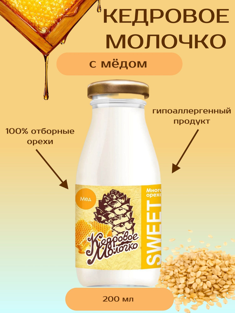 Кедровое молоко SWEET с мёдом, 200 мл #1