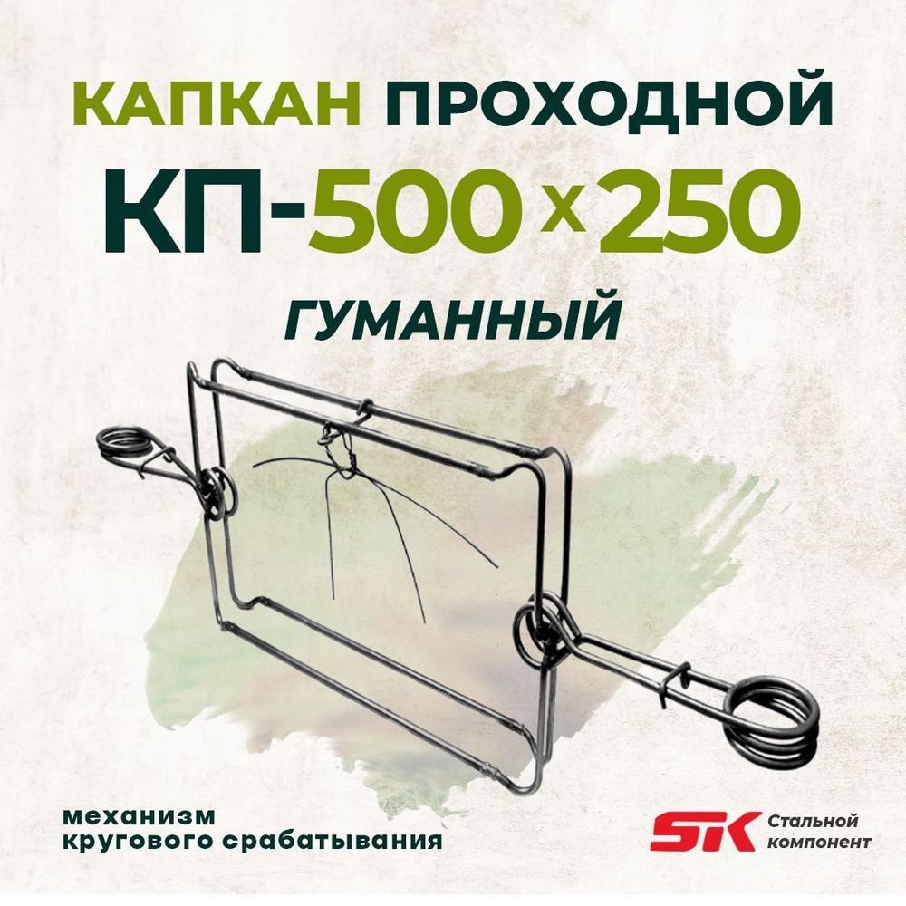 КП-500х250 капкан проходной гуманный #1