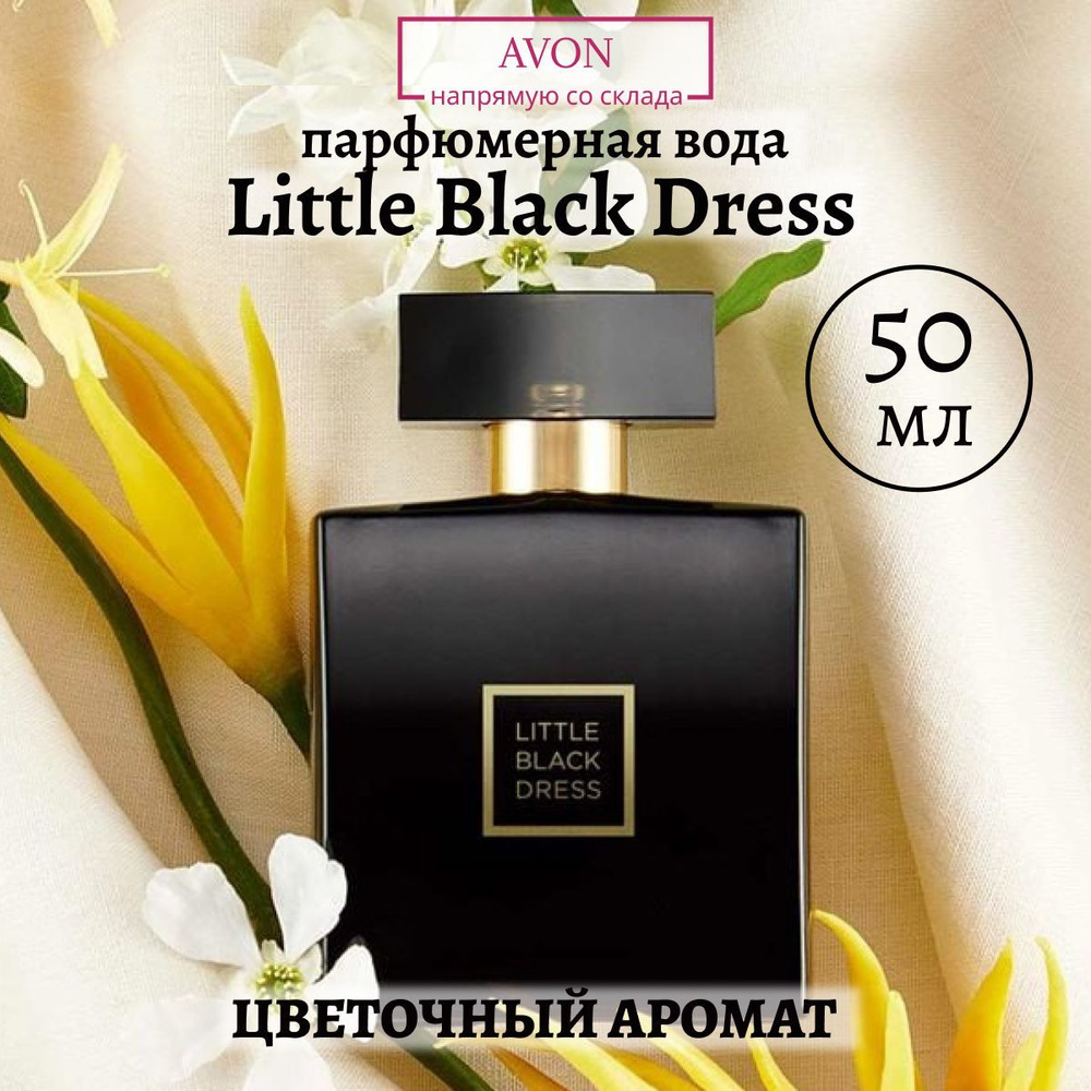 Женская парфюмерная вода Little black dress AVON / Аромат Эйвон 50 мл / Подарок на день рождения женщине #1