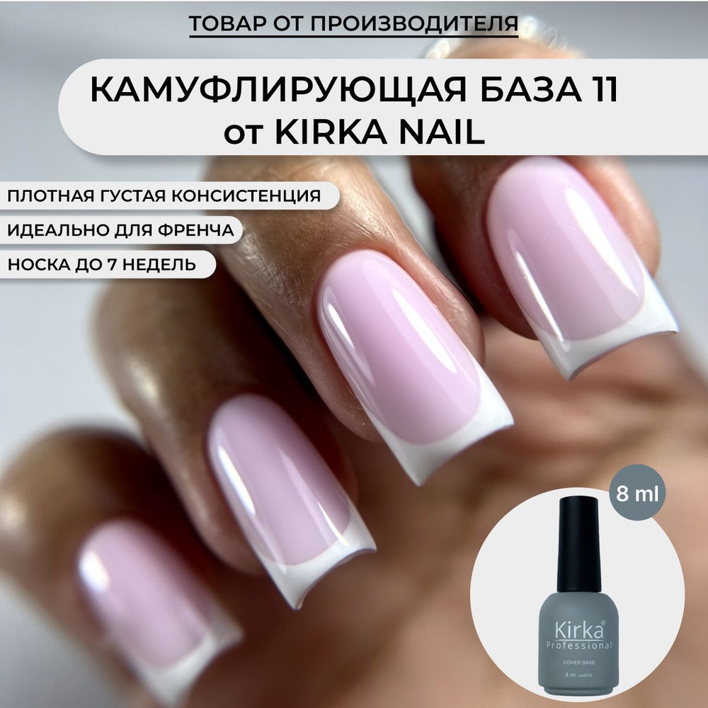 Kirka Nail / База камуфлирующая для маникюра/Цветная основа под гель лак  #1