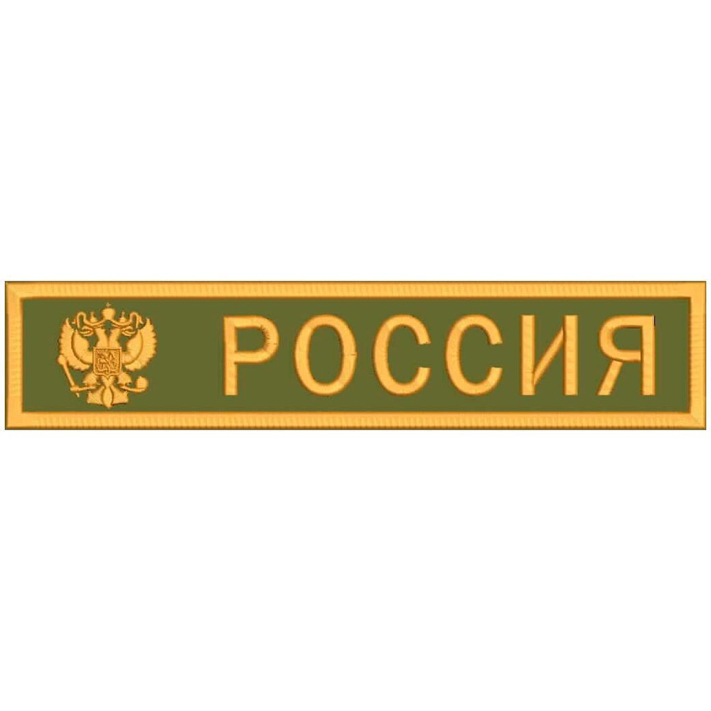 Нашивка РОССИЯ С ГЕРБОМ на липучке, шеврон тактический на одежду, цвет №05-14, 120*25 мм. Патч с вышивкой #1