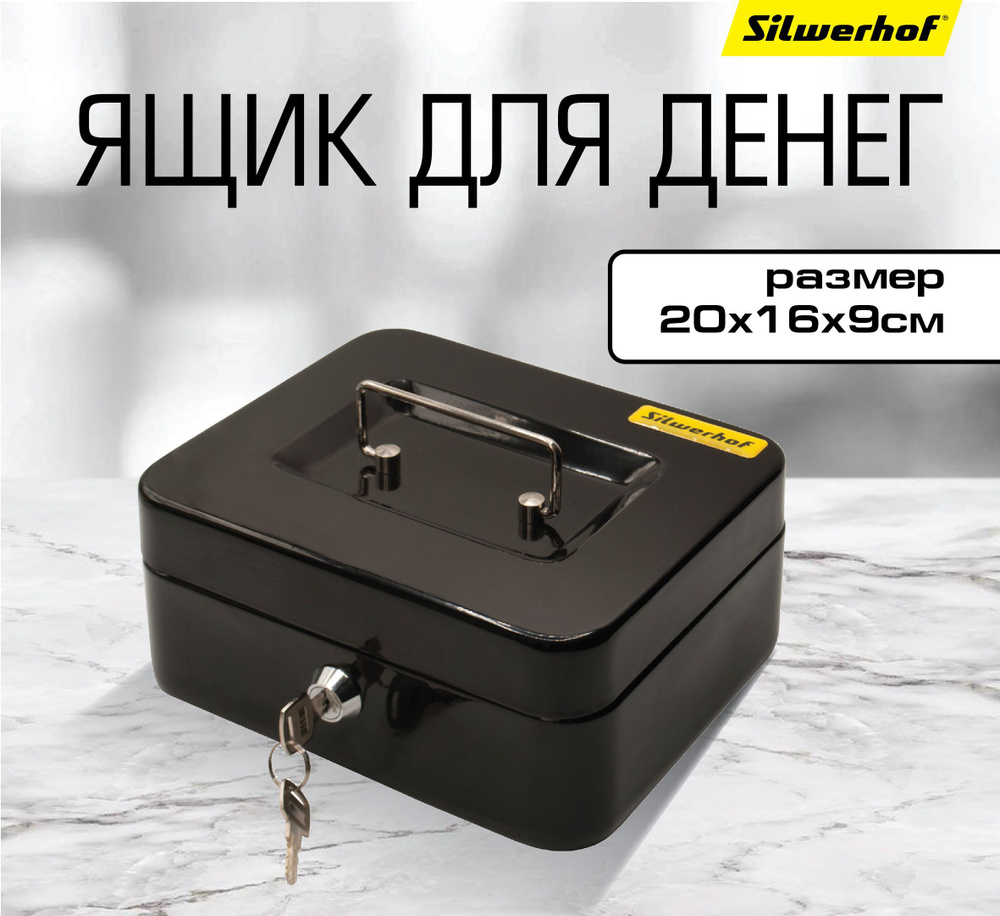 Ящик для денег Silwerhof 90x200x160 черный сталь #1