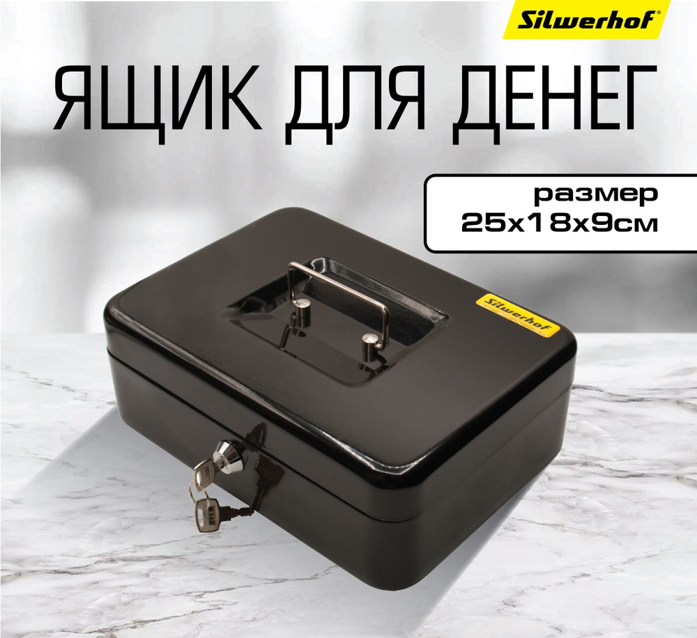 Ящик для денег Silwerhof 90x250x180 черный сталь #1
