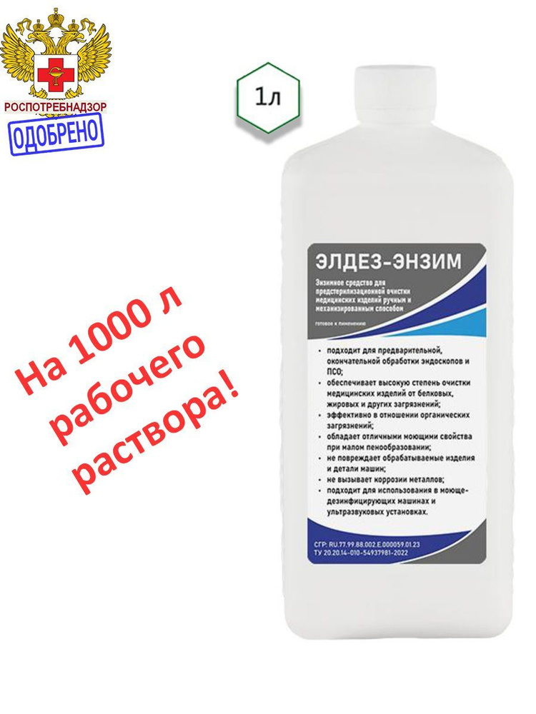 Средство для стерилизации инструментов и медицинского оборудования, концентрат 1 л  #1