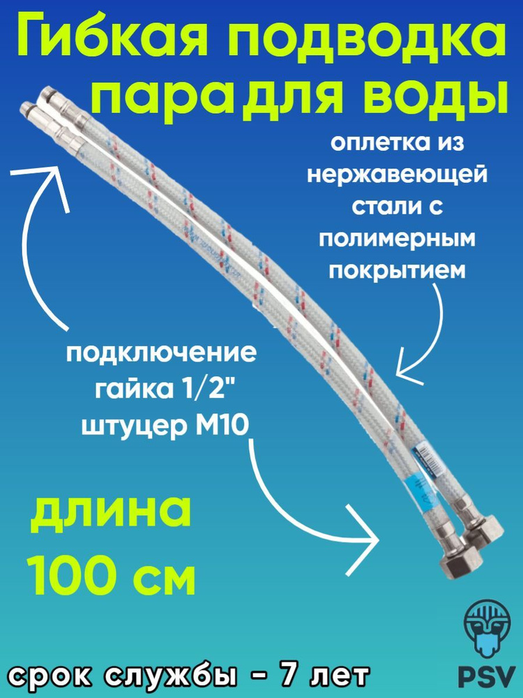 Подводка для воды к смесителю нержавеющая сталь с полимерным покрытием 100 см, гайка 1/2" - штуцер М10 #1
