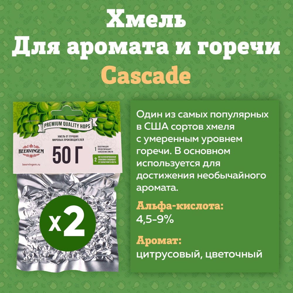 Хмель для приготовления пива гранулированный "Cascade", 50 г - 2 штуки в комплекте (Производство США) #1