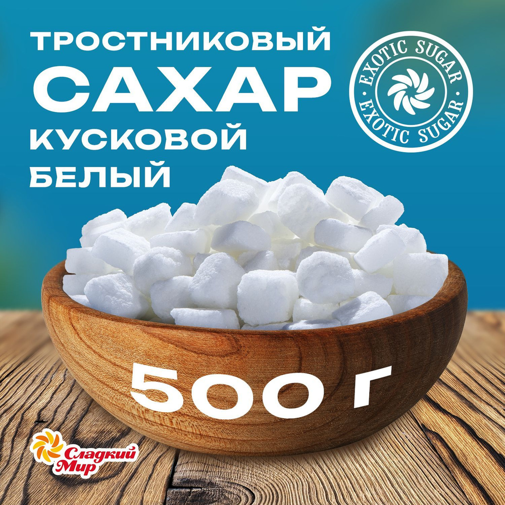 Компания Сладкий мир Сахар Белый Кусковой 500г. 1шт. #1