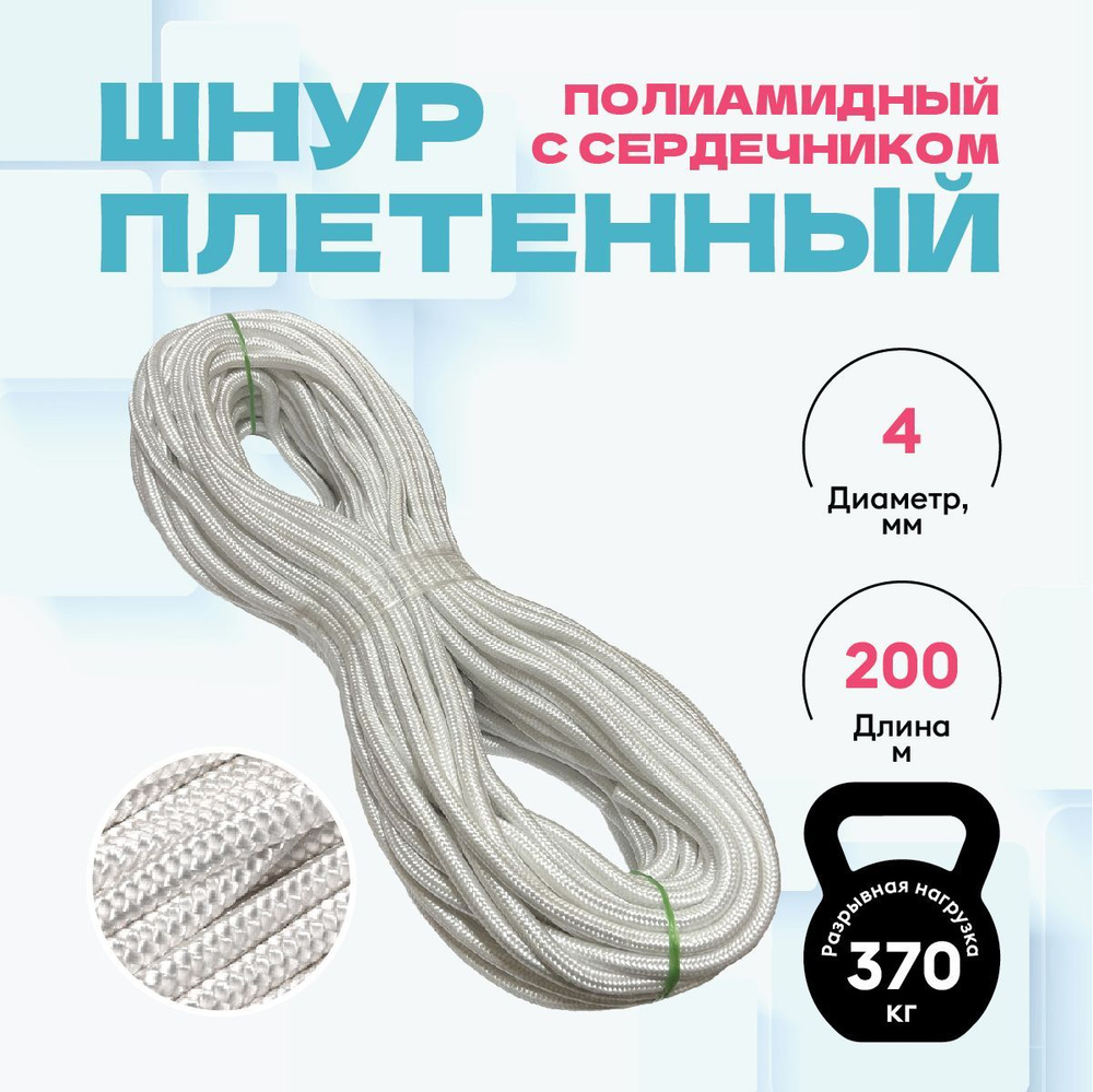 Шнур полиамидный плетеный с сердечником 4 мм, длина 200 м #1