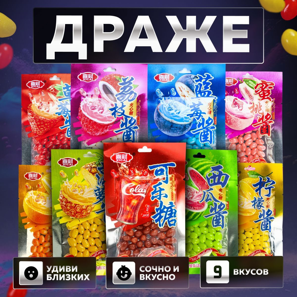 Жевательные конфеты драже / бобы Xicai / ассорти из 9 вкусов  #1