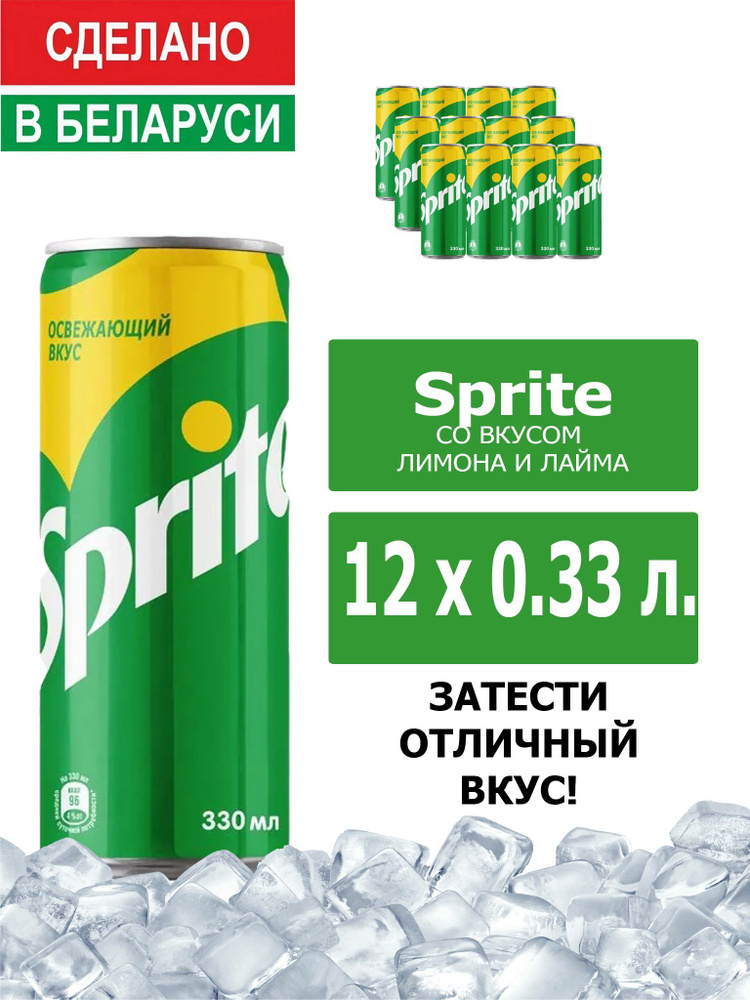 Напиток газированный Sprite 0,33л. 12шт. / Спрайт 0,33л. 12шт. / Беларусь  #1