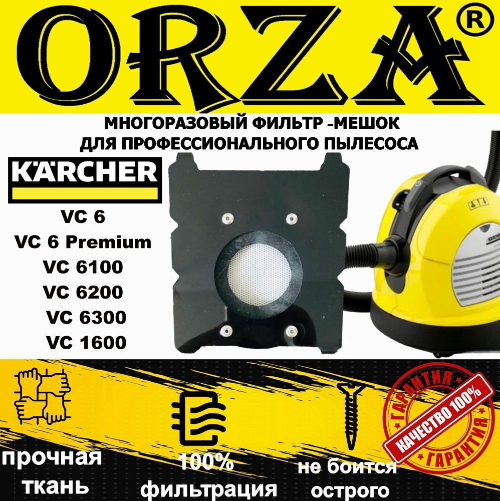 Многоразовый фильтр-мешок ORZA для пылесоса KARCHER(Керхер) VC 6 ,VC 6 PREMIUM, 6100, 6200, 6300, 1600, #1