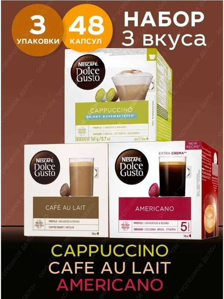 Nescafe Dolce Gusto Кофе в капсулах CUPUCCINO + AMERICANO + CAFE AU LAIT 48 капсул  #1