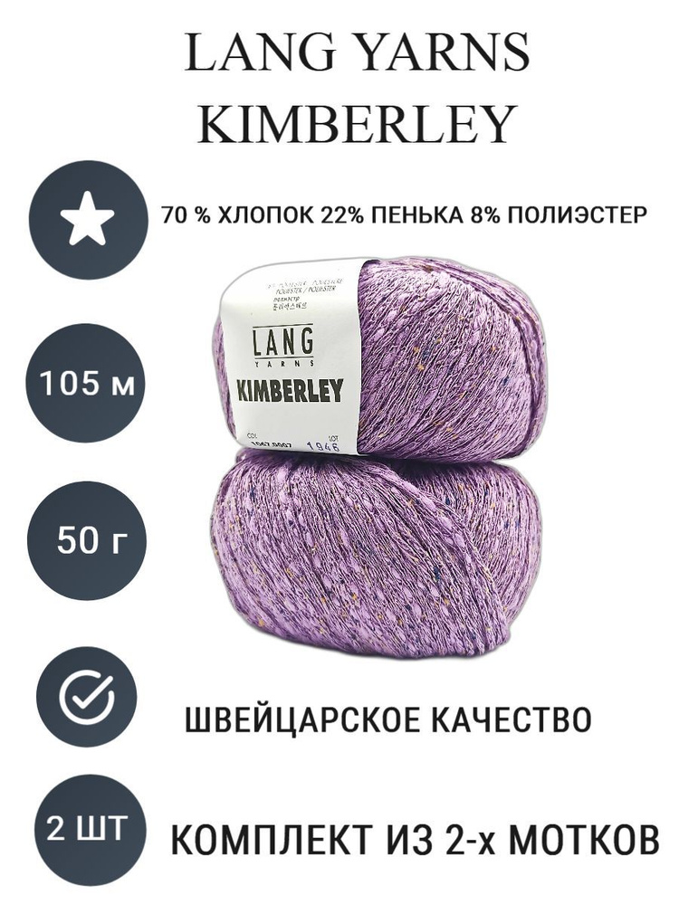 Пяжа Кимберли Lang Yarns Kimberley 0007 #1