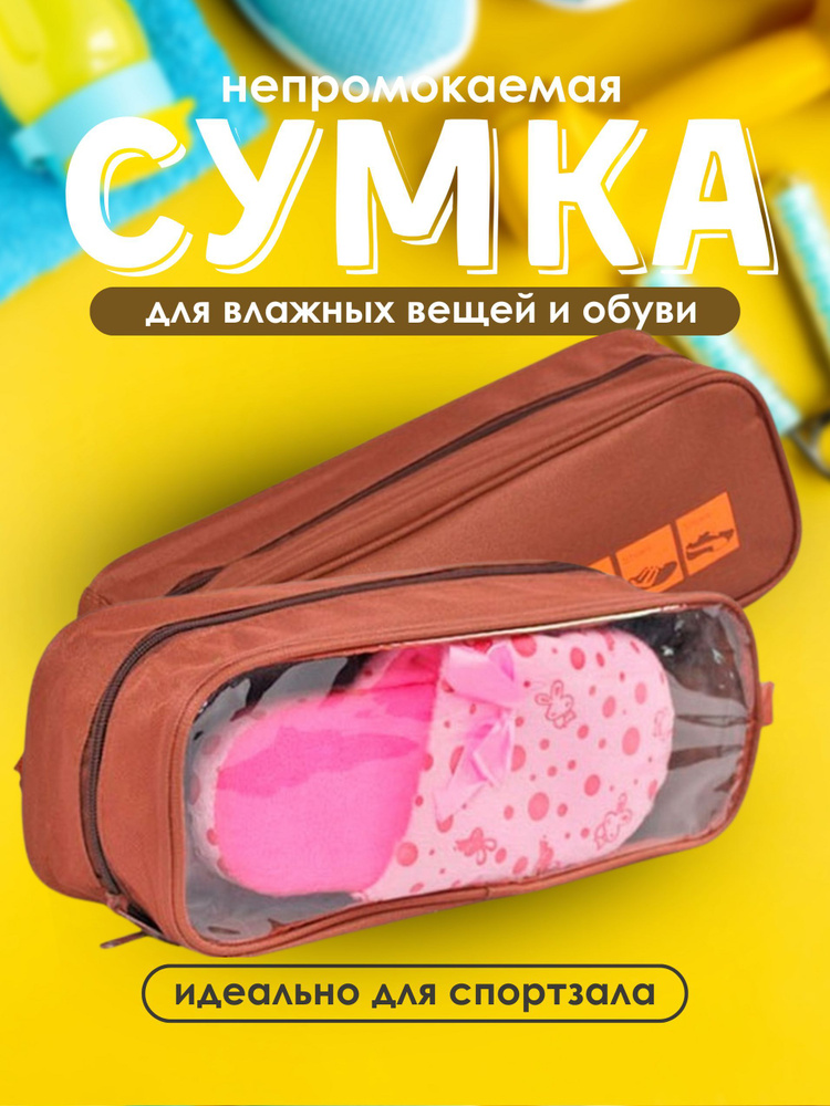 Сумка для сменной обуви, мешок- чехол для сменки ,мокрых вещей, водонепроницаемый рюкзак для одежды в #1