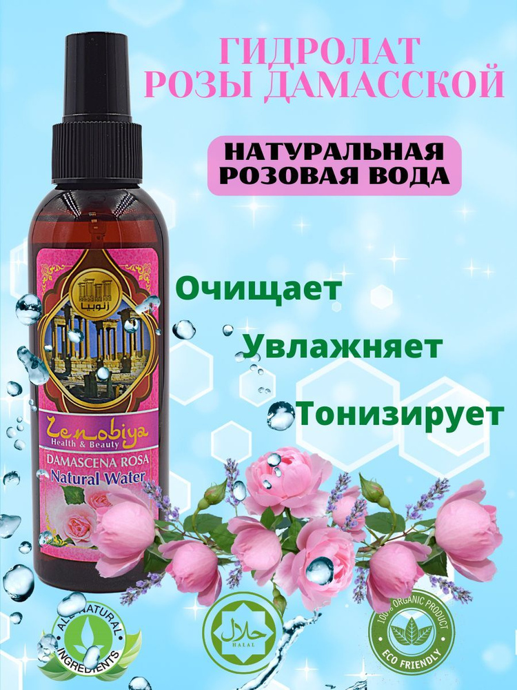 Гидролат Розы Дамасской. Натуральная Розовая вода #1
