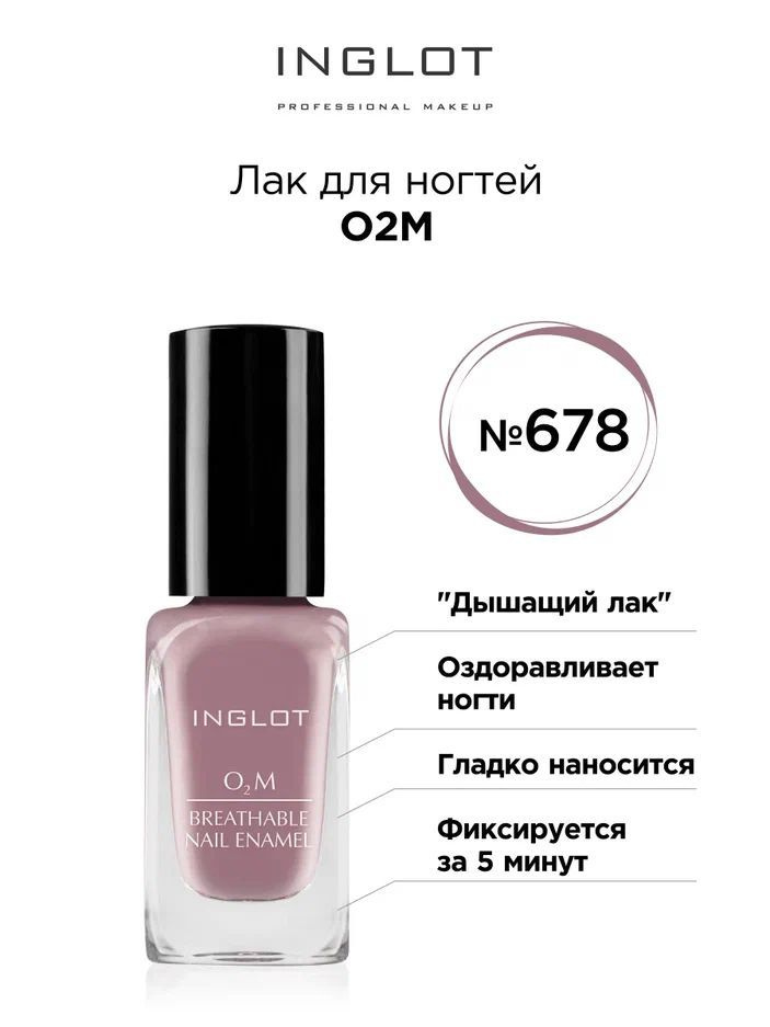 INGLOT Лак для ногтей О2М 678, плотный #1