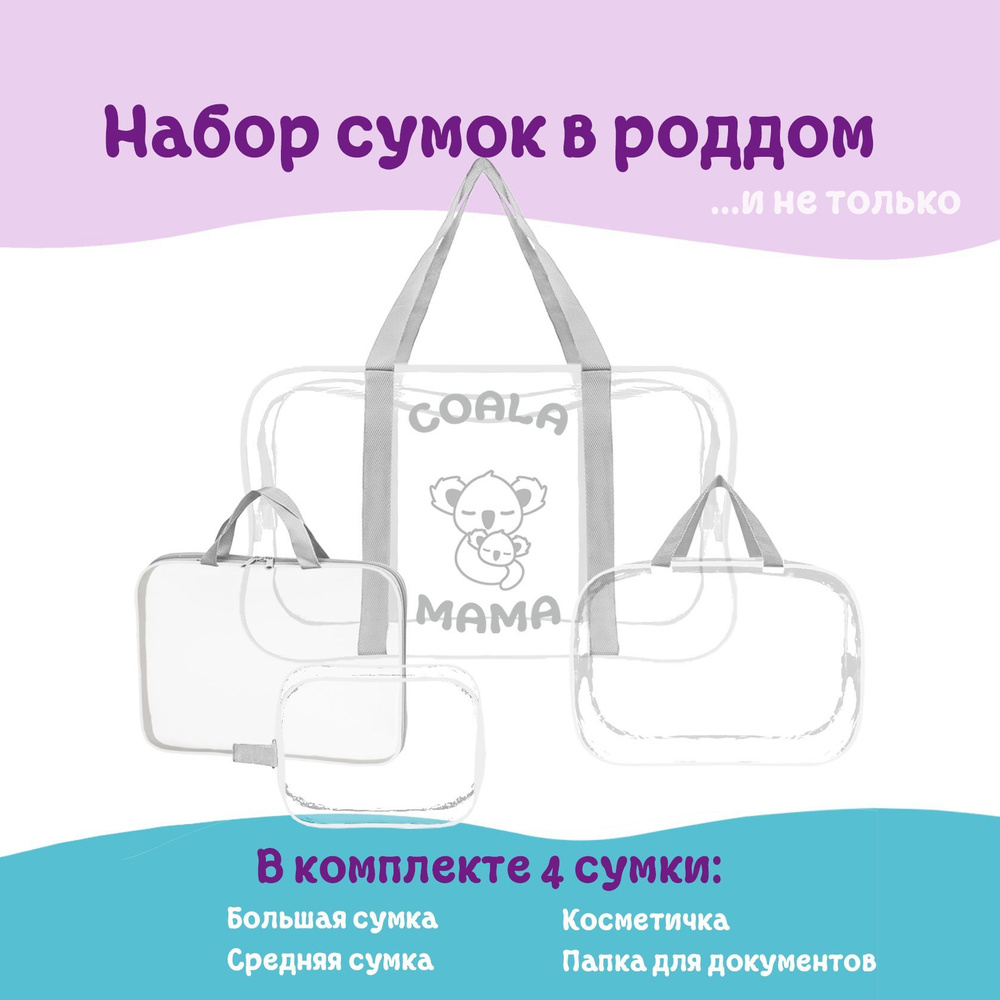 Набор сумок в роддом Coala Mama, Diamond, 4 шт #1