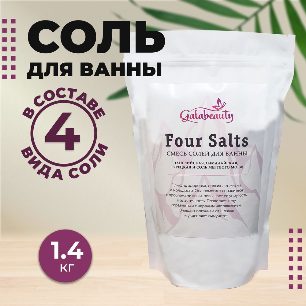 Galabeauty Соль для ванны, 1400 г. #1