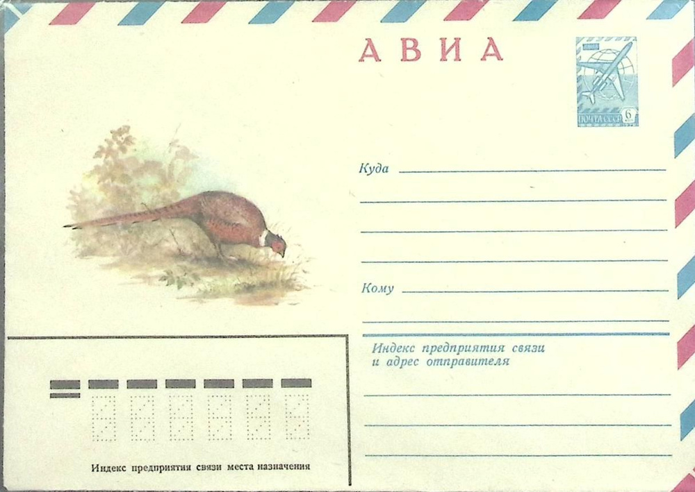 (1980-год)Конверт маркированный СССР "Фазан" Марка #1