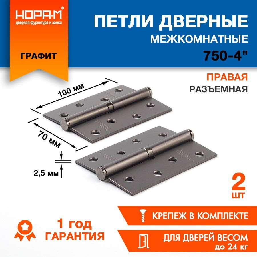 Петли дверные 2 шт. НОРА-М ECO 750-4" врезная, разъемная, 100х70х2,5, Графит - Правая  #1